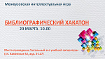 Межвузовская интеллектуальная игра "Библиографический хакатон"